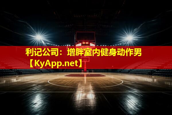 增胖室内健身动作男 增胖室内健身动作男