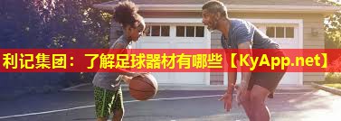 了解足球器材有哪些 了解足球器材有哪些