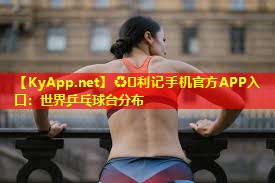 世界乒乓球台分布 世界乒乓球台分布