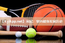 室内健身发展历史 室内健身发展历史