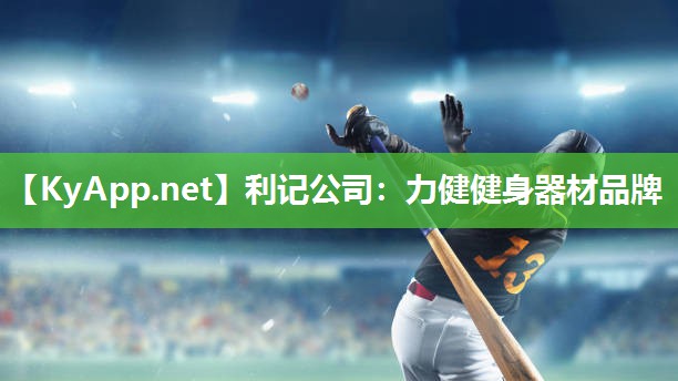 力健健身器材品牌 力健健身器材品牌