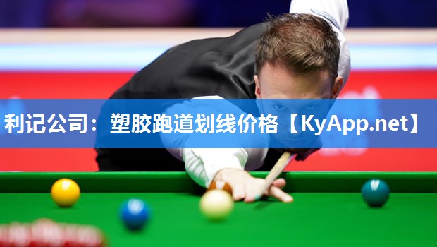 塑胶跑道划线价格 塑胶跑道划线价格