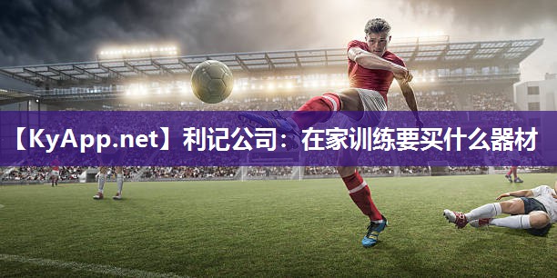在家训练要买什么器材 在家训练要买什么器材