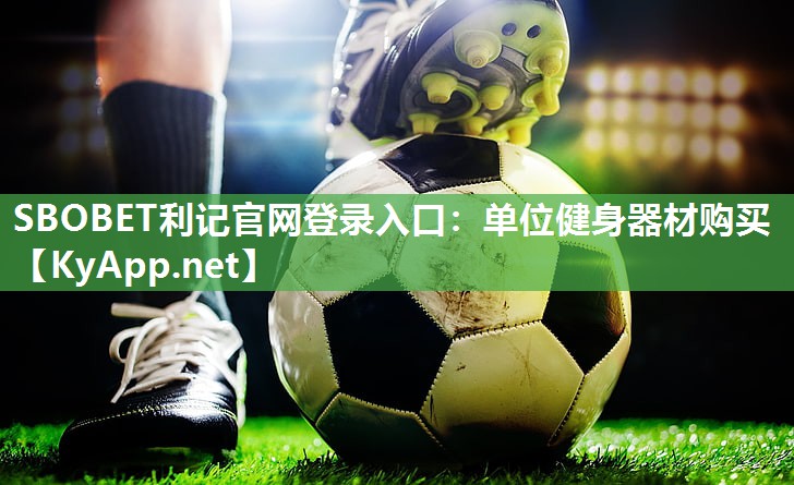 单位健身器材购买 单位健身器材购买