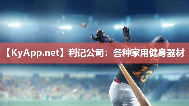 各种家用健身器材 各种家用健身器材