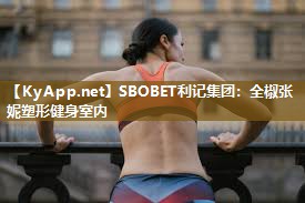 全椒张妮塑形健身室内 全椒张妮塑形健身室内