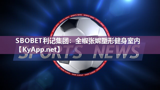 全椒张妮塑形健身室内 全椒张妮塑形健身室内