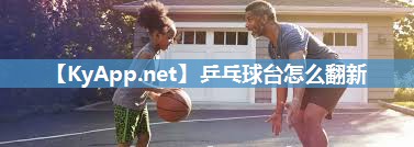 乒乓球台怎么翻新 乒乓球台怎么翻新