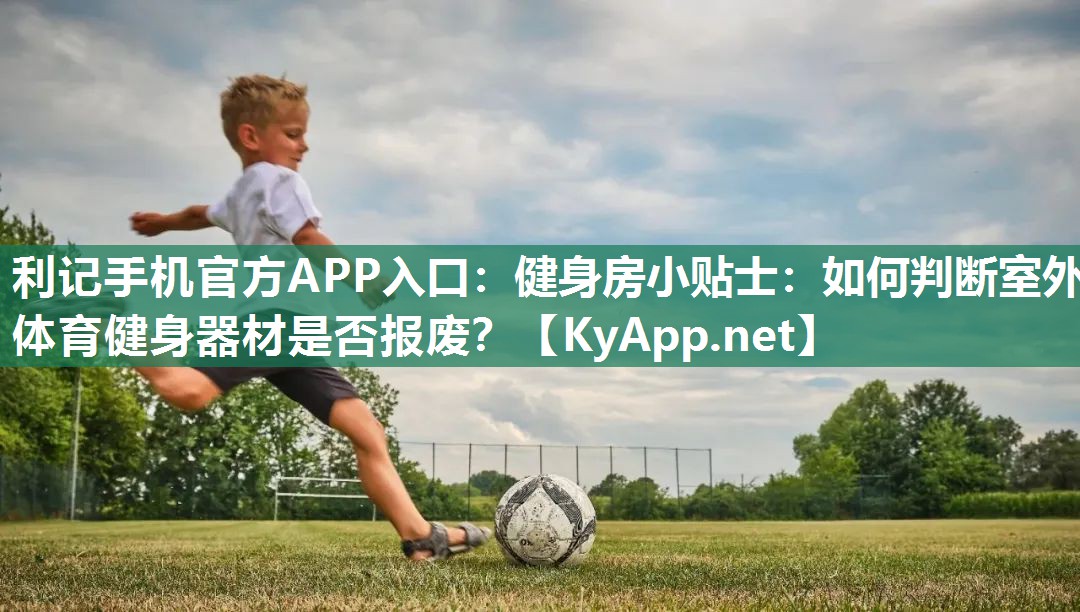 健身房小贴士:如何判断室外体育健身器材是否报废? 健身房小贴士:如何判断室外体育健身器材是否报废?