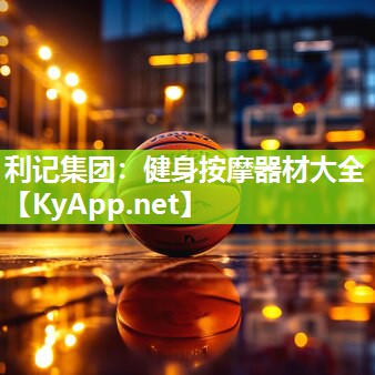 健身按摩器材大全 健身按摩器材大全