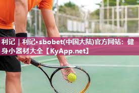 健身小器材大全 健身小器材大全