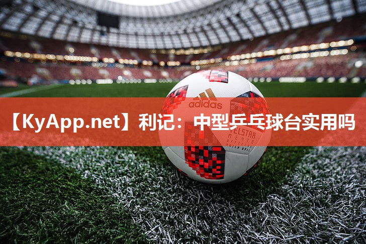 中型乒乓球台实用吗 中型乒乓球台实用吗