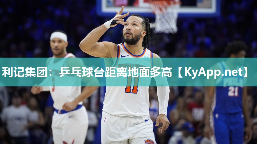 乒乓球台距离地面多高 乒乓球台距离地面多高