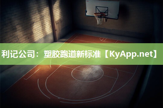 塑胶跑道新标准 塑胶跑道新标准