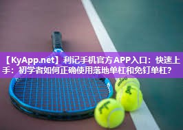 快速上手:初学者如何正确使用落地单杠和免钉单杠? 快速上手:初学者如何正确使用落地单杠和免钉单杠?