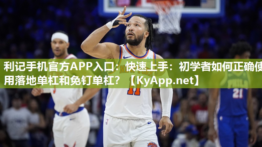 快速上手:初学者如何正确使用落地单杠和免钉单杠? 快速上手:初学者如何正确使用落地单杠和免钉单杠?