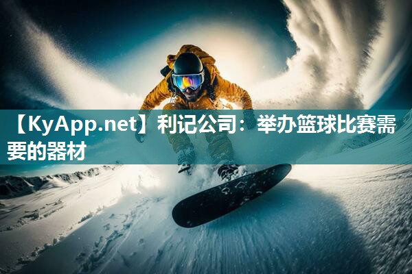 举办篮球比赛需要的器材 举办篮球比赛需要的器材