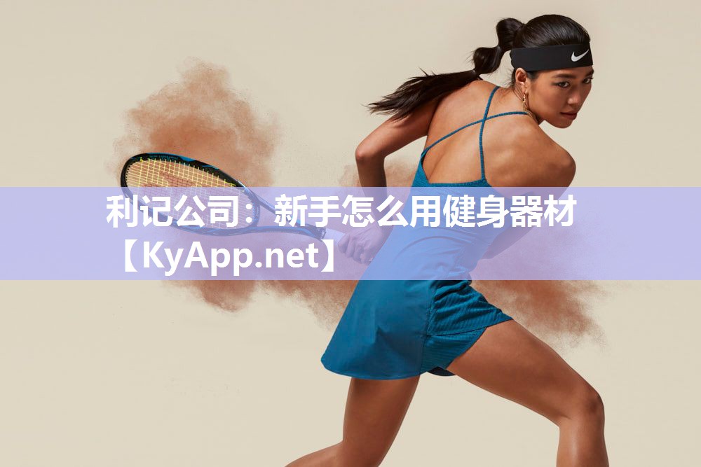 新手怎么用健身器材 新手怎么用健身器材