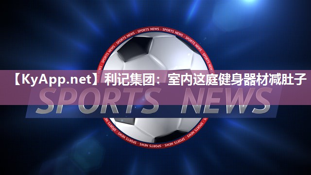 室内这庭健身器材减肚子 室内这庭健身器材减肚子