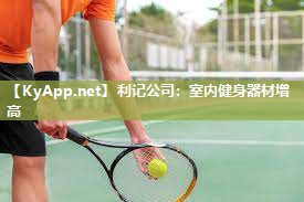 室内健身器材增高 室内健身器材增高