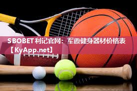 军霞健身器材价格表 军霞健身器材价格表