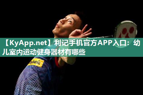 幼儿室内运动健身器材有哪些 幼儿室内运动健身器材有哪些