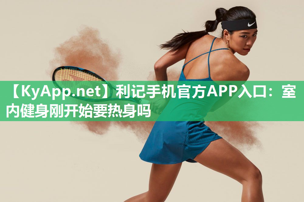 室内健身刚开始要热身吗 室内健身刚开始要热身吗