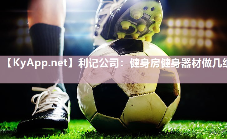 健身房健身器材做几组 健身房健身器材做几组