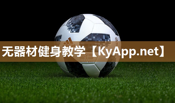 无器材健身教学 无器材健身教学