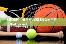 健身室内器材怎么使用的 健身室内器材怎么使用的