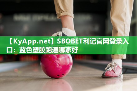 蓝色塑胶跑道哪家好 蓝色塑胶跑道哪家好