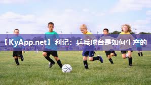 乒乓球台是如何生产的 乒乓球台是如何生产的