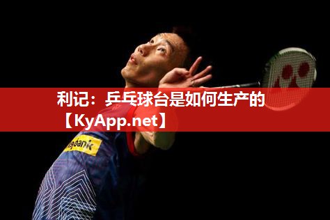 乒乓球台是如何生产的 乒乓球台是如何生产的
