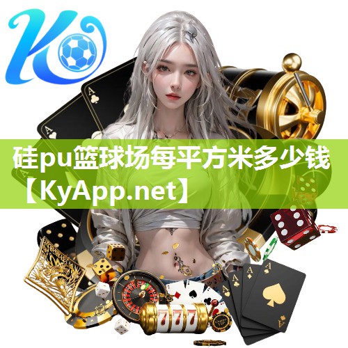 硅pu篮球场每平方米多少钱 硅pu篮球场每平方米多少钱