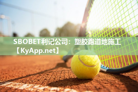塑胶跑道地施工 塑胶跑道地施工