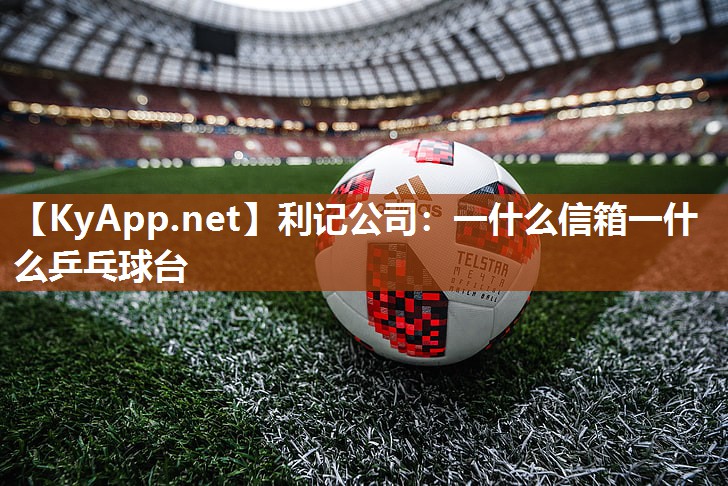 一什么信箱一什么乒乓球台 一什么信箱一什么乒乓球台