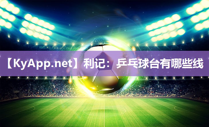 乒乓球台有哪些线 乒乓球台有哪些线