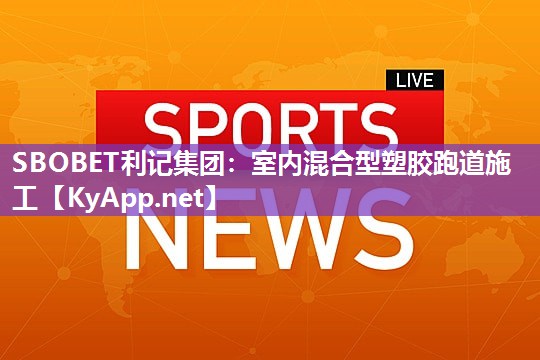 室内混合型塑胶跑道施工 室内混合型塑胶跑道施工