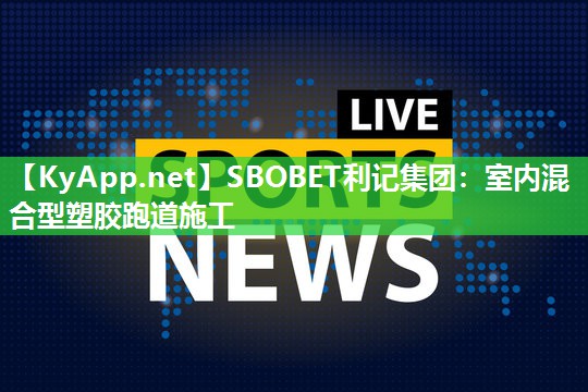 室内混合型塑胶跑道施工 室内混合型塑胶跑道施工