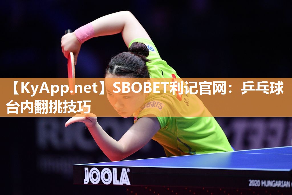 乒乓球台内翻挑技巧 乒乓球台内翻挑技巧