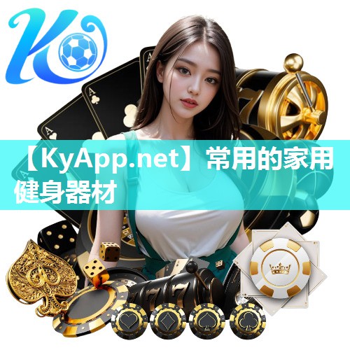 常用的家用健身器材 常用的家用健身器材