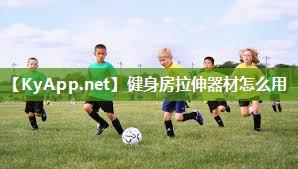 健身房拉伸器材怎么用 健身房拉伸器材怎么用