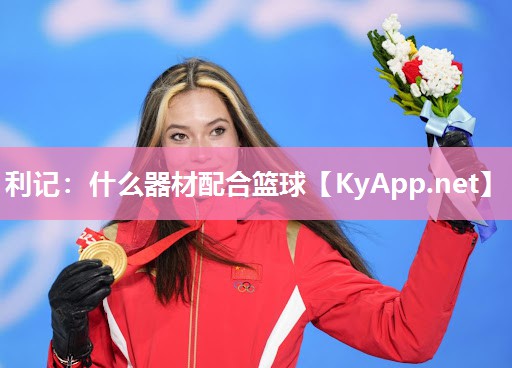 什么器材配合篮球 什么器材配合篮球