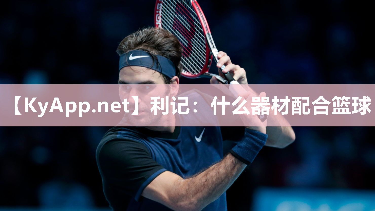 什么器材配合篮球 什么器材配合篮球