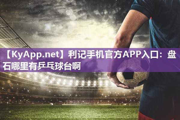 盘石哪里有乒乓球台啊 盘石哪里有乒乓球台啊