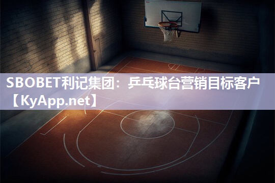 乒乓球台营销目标客户 乒乓球台营销目标客户