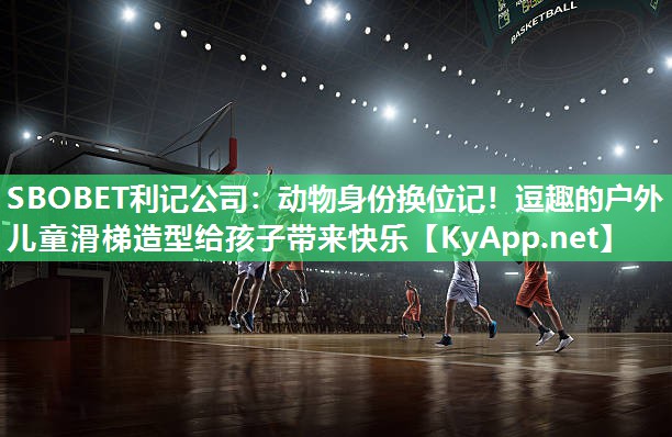动物身份换位记!逗趣的户外儿童滑梯造型给孩子带来快乐 动物身份换位记!逗趣的户外儿童滑梯造型给孩子带来快乐