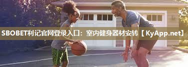 室内健身器材安转 室内健身器材安转
