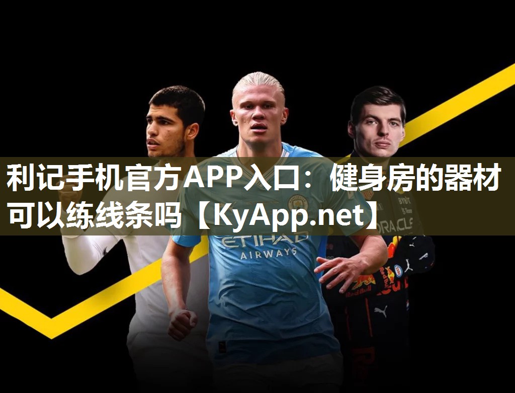 健身房的器材可以练线条吗 健身房的器材可以练线条吗