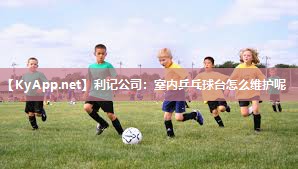 室内乒乓球台怎么维护呢 室内乒乓球台怎么维护呢